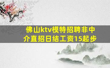 佛山ktv模特招聘非中介直招日结工资15起步